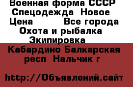 Военная форма СССР. Спецодежда. Новое › Цена ­ 200 - Все города Охота и рыбалка » Экипировка   . Кабардино-Балкарская респ.,Нальчик г.